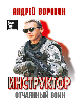 cover image of Инструктор. Отчаянный воин